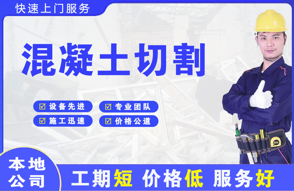 民众混凝土切割