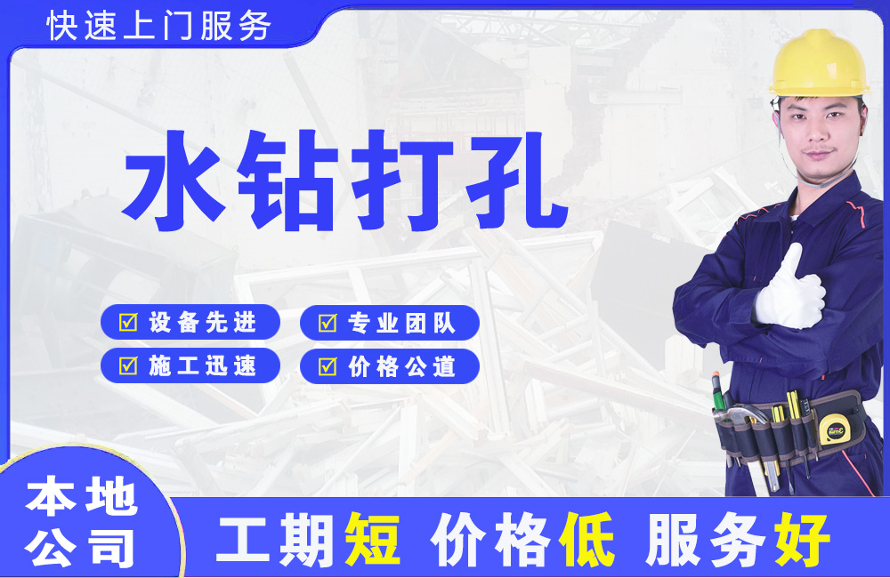 民众水钻打孔